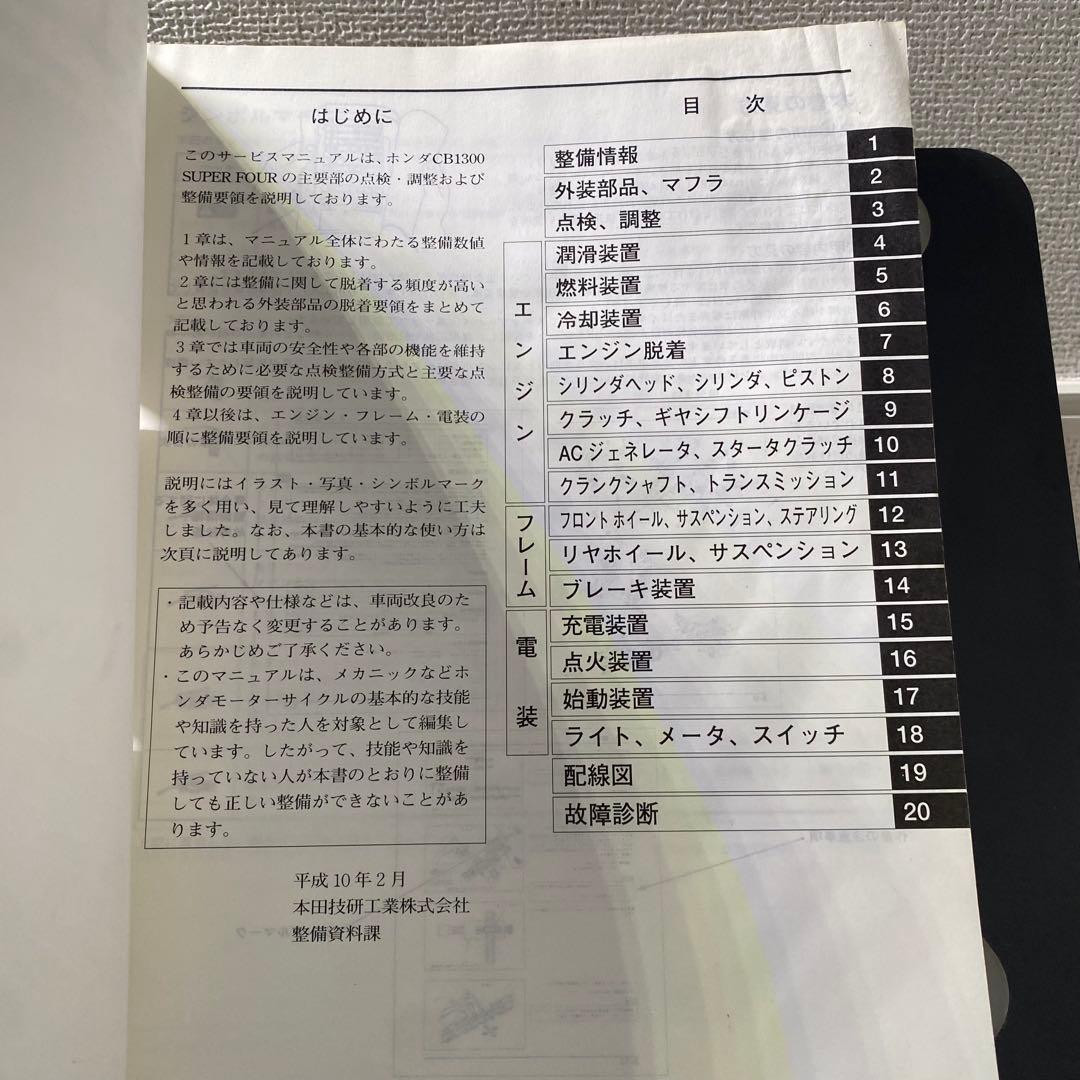 ホンダ　CB1300 super four SC40 サービスマニュアル　追補付