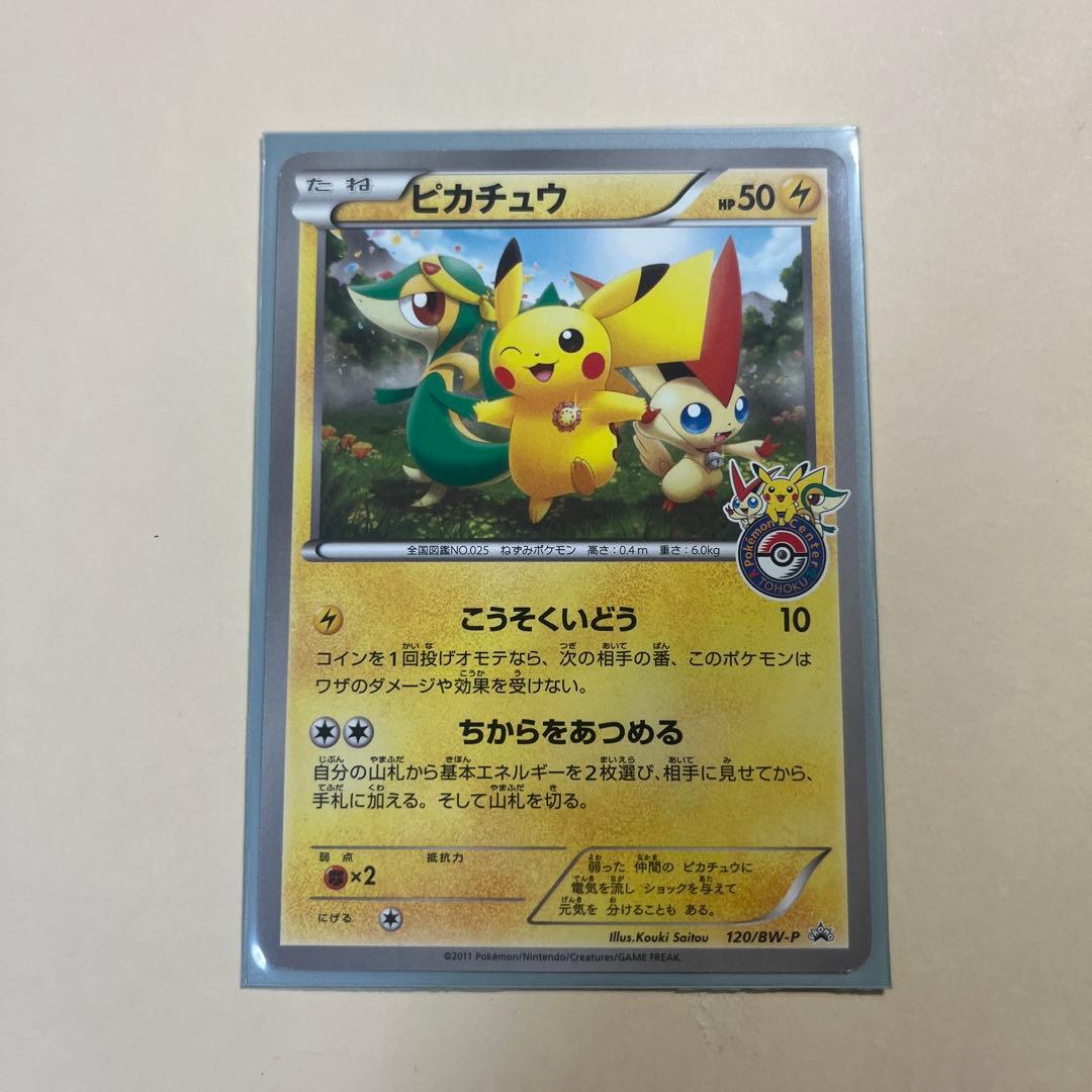 ピカチュウ PROMO BW-Pプロモカード 120/BW-P