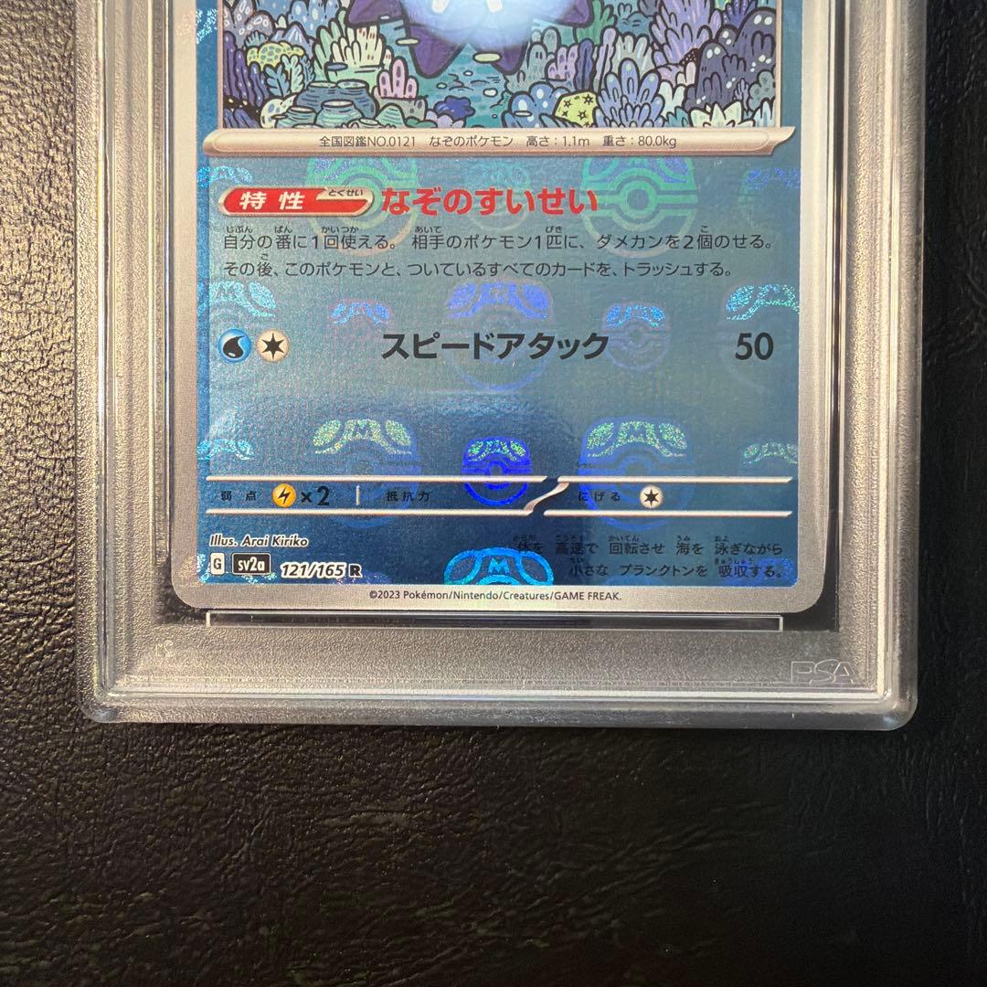 【PSA10 連番】 ヒトデマン スターミー マスターボール ミラー