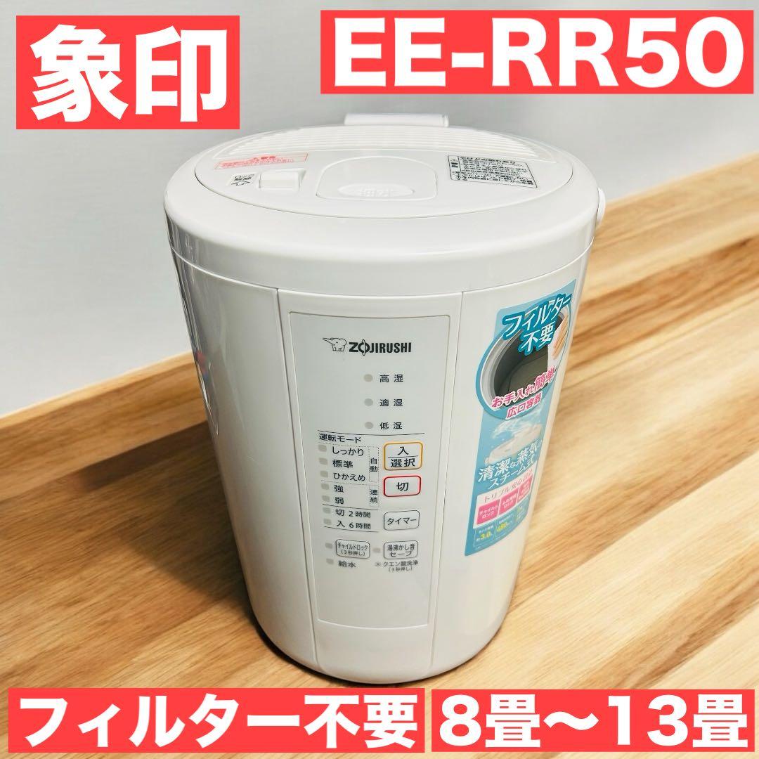 Ｅ*Ｉ様 【大人気加湿器】象印 スチーム式加湿器 EE-RR50 2021年製