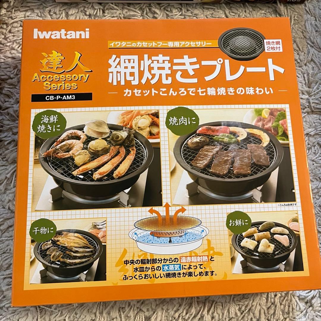 新品未使用　イワタニカセットフー　ビストロの達人III セット　カセットコンロ