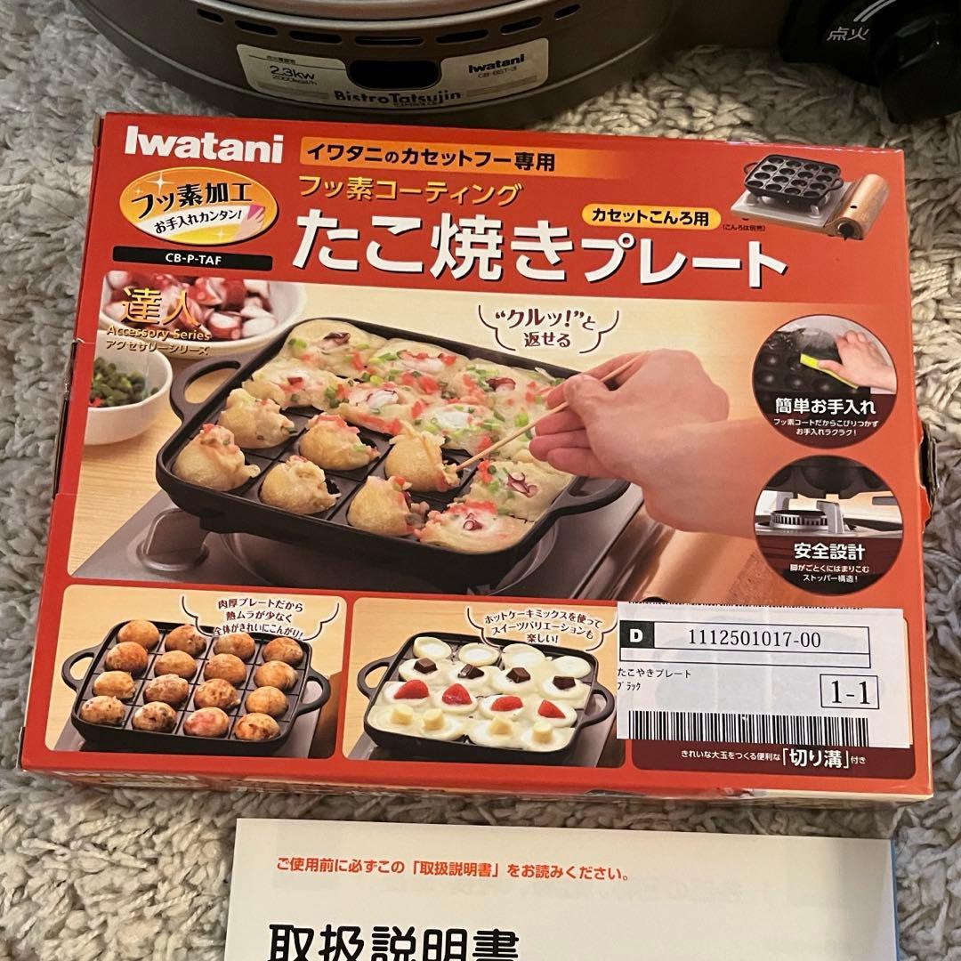 新品未使用　イワタニカセットフー　ビストロの達人III セット　カセットコンロ