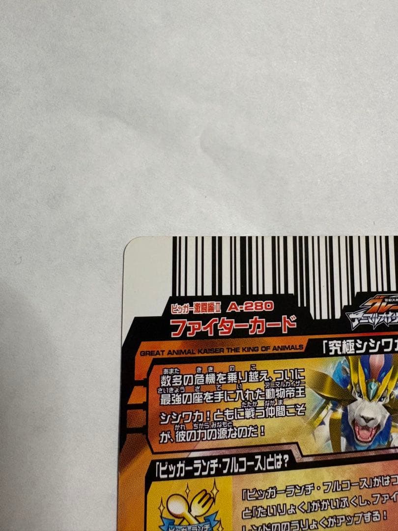 グレートアニマルカイザー　究極シシワカ　シュナイダー　太陽大接近