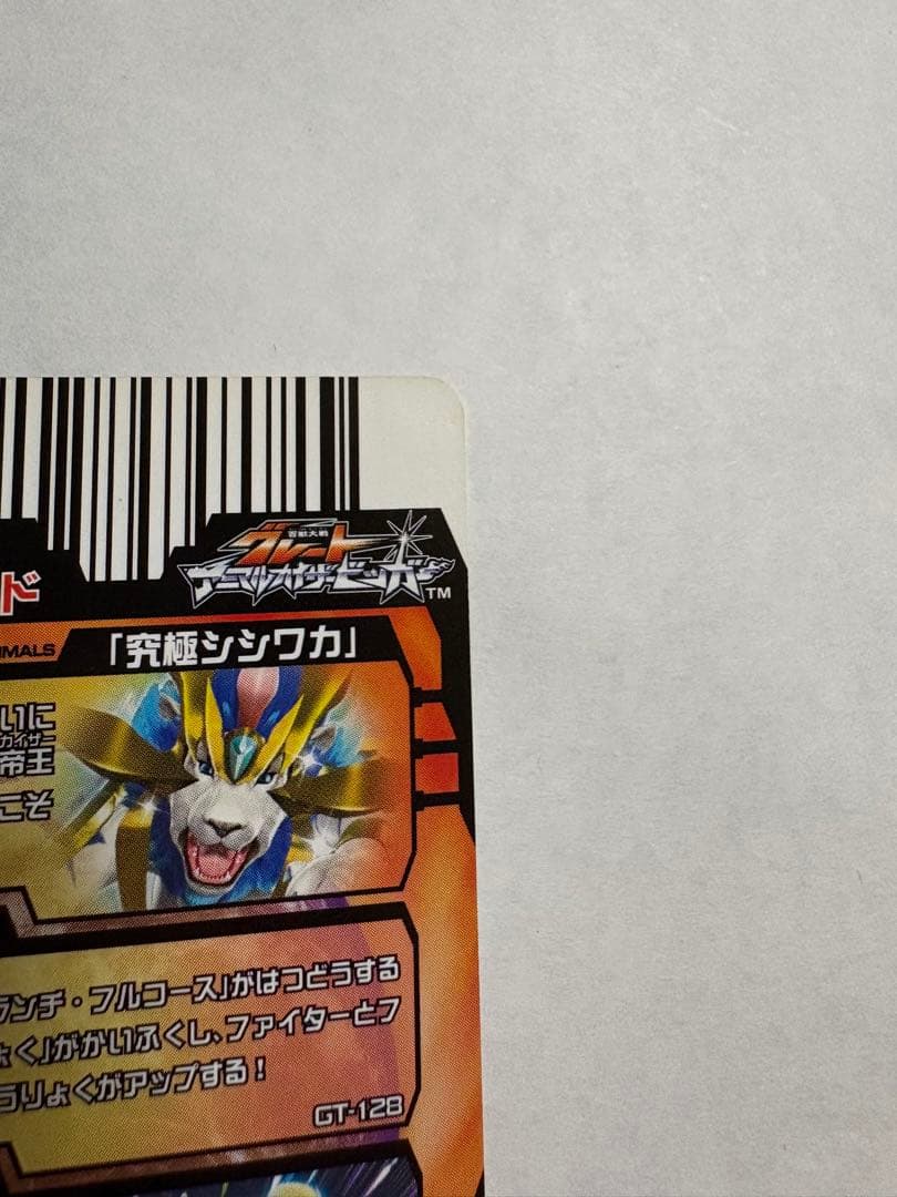 グレートアニマルカイザー　究極シシワカ　シュナイダー　太陽大接近