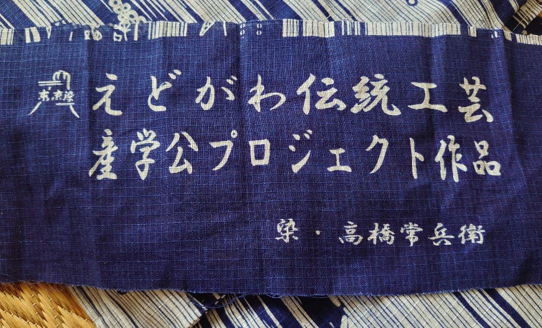 東京染 伝統工芸 江戸浴衣 高常 高橋常兵衛 反端付き