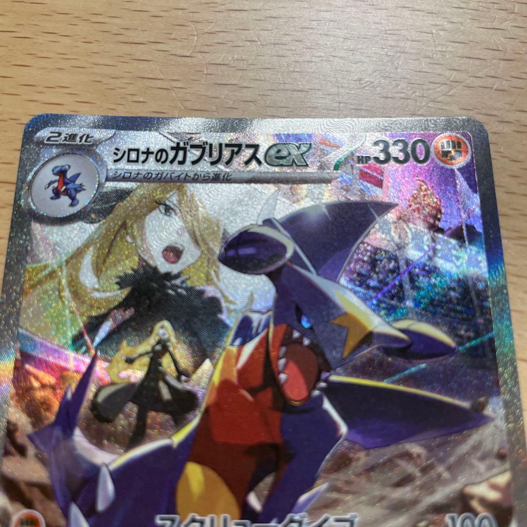 ポケモンカード　シロナのガブリアスex sar