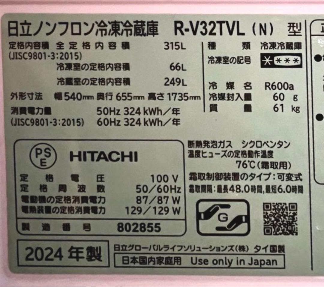 HITACHI 日立 冷蔵庫 315L 2024年製 左開き