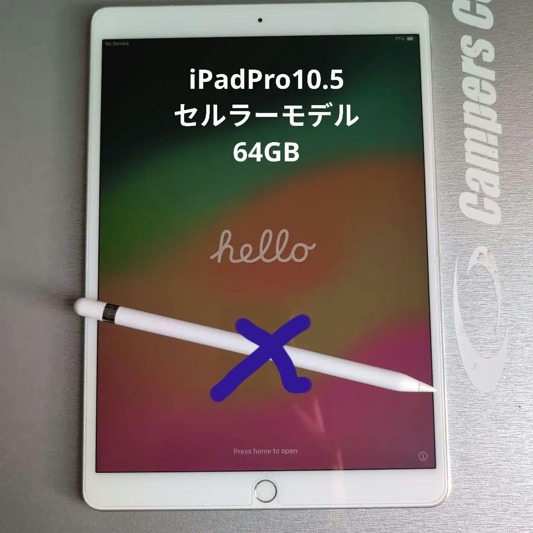 【付属品多数】iPad Pro 10.5 シムフリー 64GB シルバー