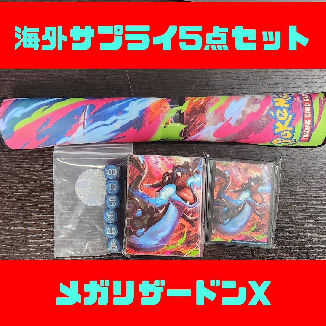 海外サプライ5点セット メガリザードンX ex ウルトラプレミアムコレクション
