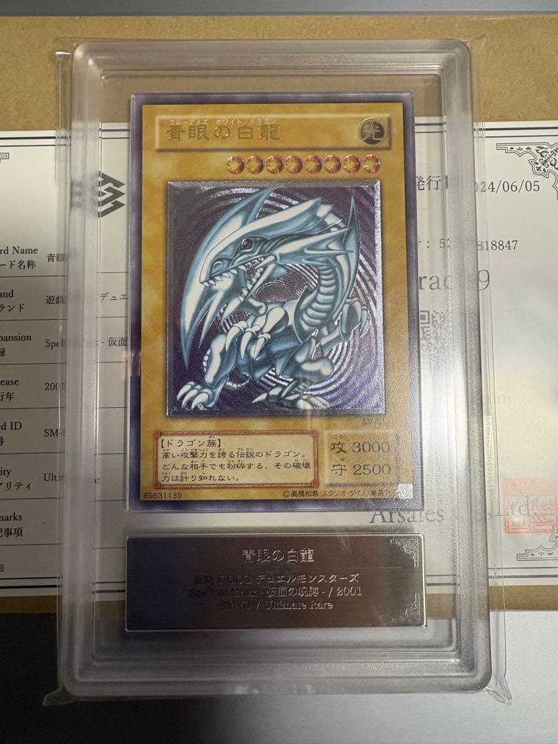 青眼の白龍 レリーフ ARS9 鑑定書付 リホルダー済