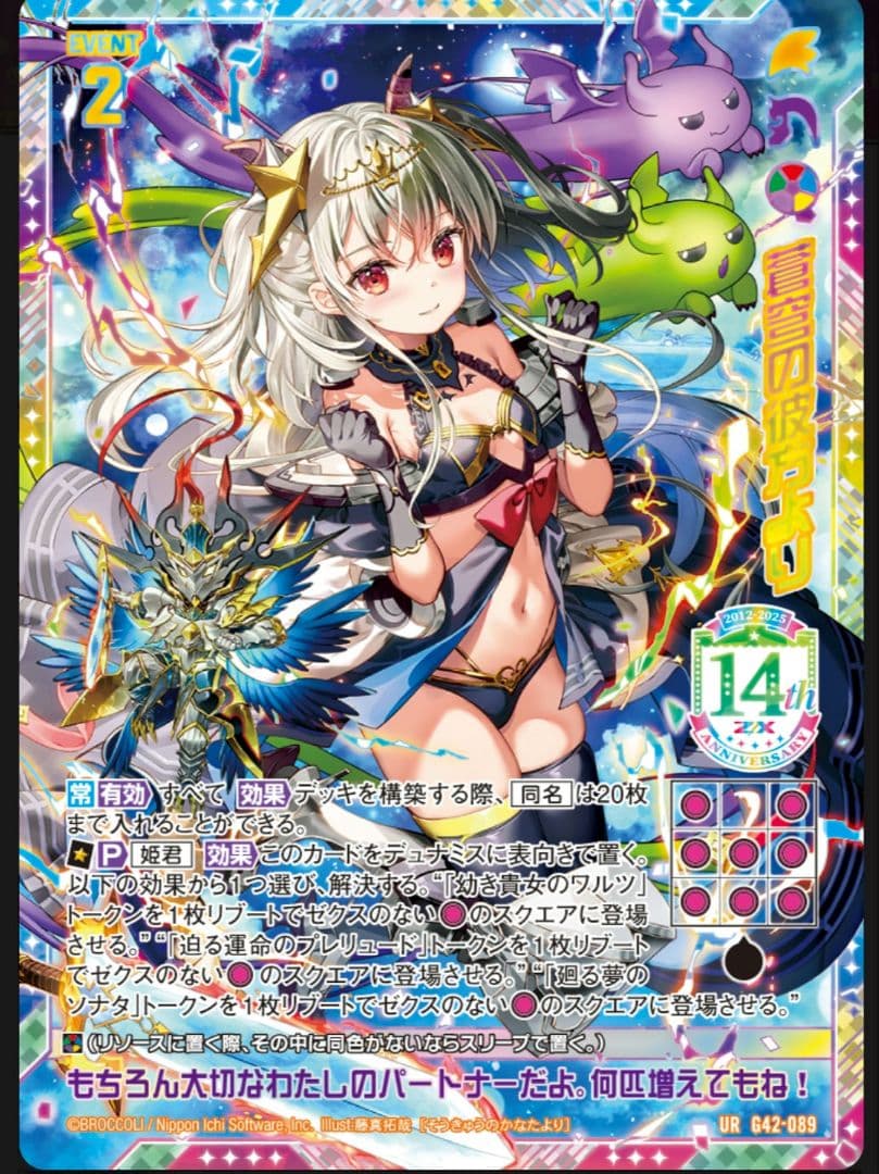 Z/X フォーティーンアニバーサリー竜の姫君∀　URセット　ゼクス