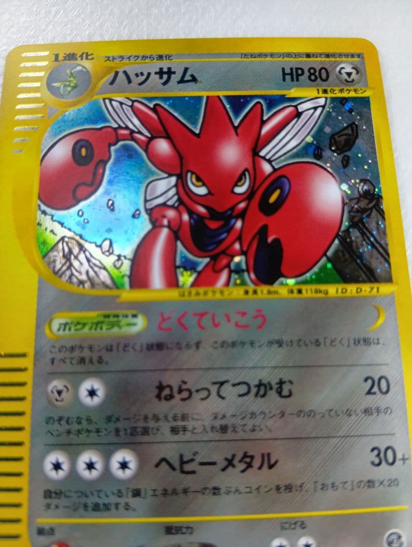 ハッサム ★ 拡張パック第3弾 海からの風 075/087　eシリーズ