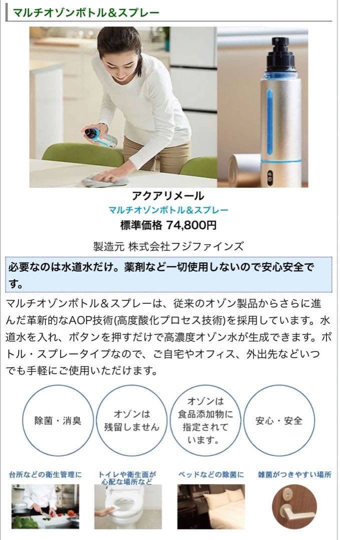 アクアリメール　マルチオゾンボトル&スプレー