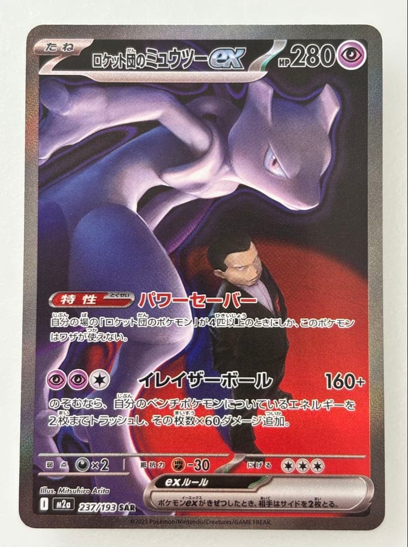 ロケット団のミュウツーex SAR 237/193