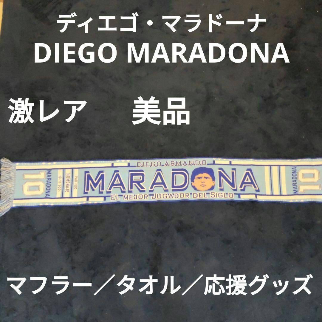 【希少】【ディエゴ・マラドーナ】マフラー　タオル　応援グッズ　サッカーグッズ