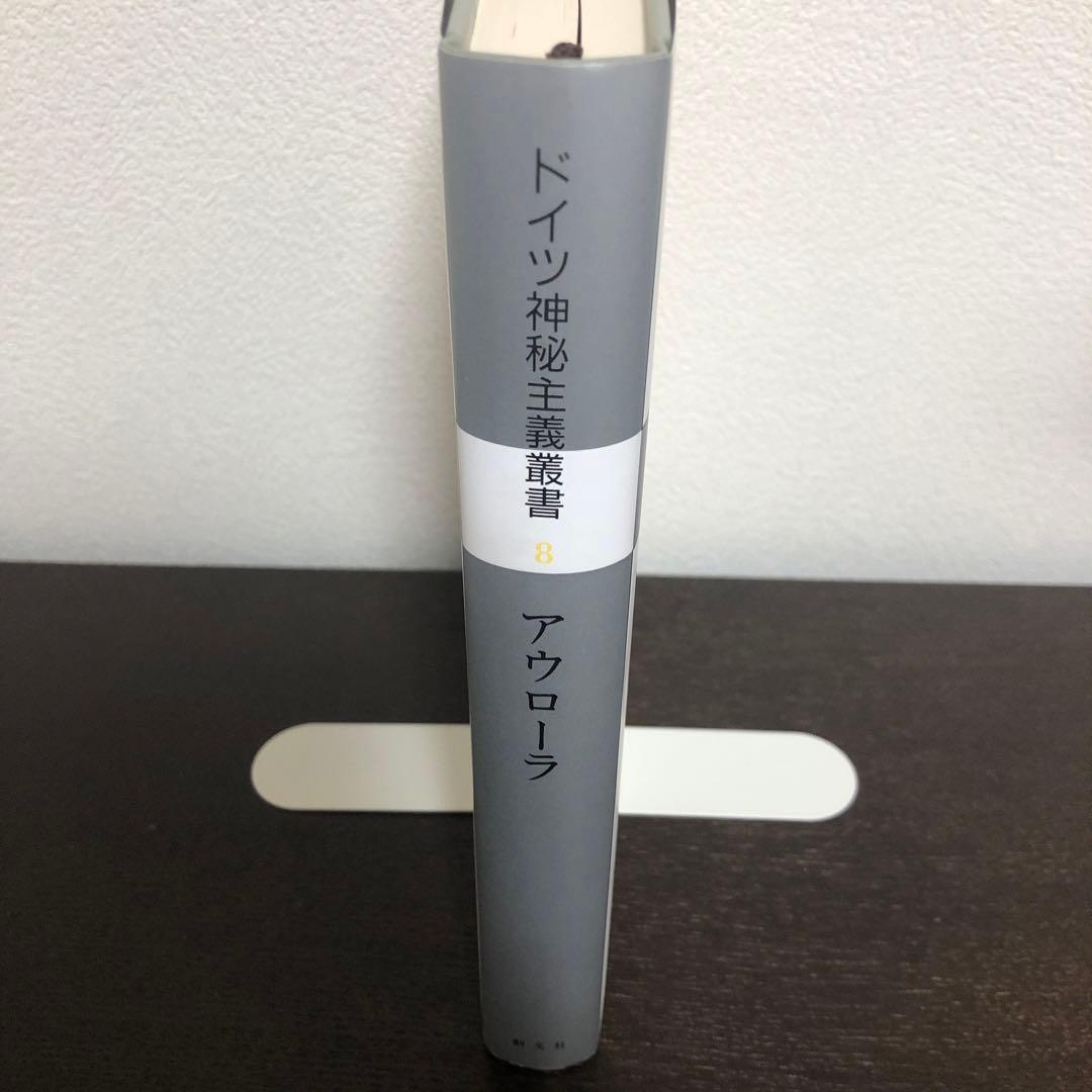 ドイツ神秘主義叢書8 アウローラ　明け初める東天の紅