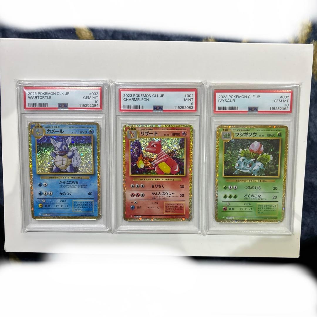 【PSA連番】Classic 御三家 フシギソウ　リザード　カメール