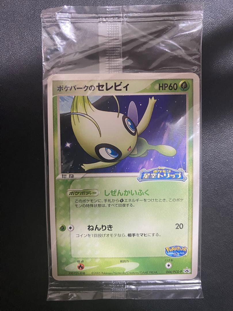ポケパークのセレビィ プロモ　未開封 PCG-P ② ポケモンカードゲーム