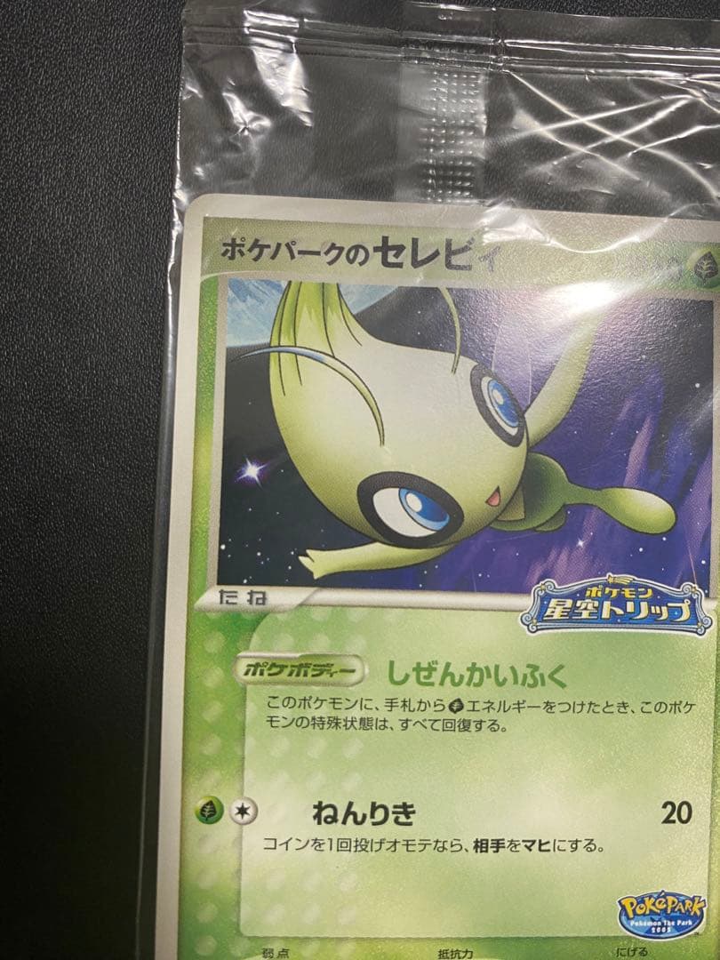 ポケパークのセレビィ プロモ　未開封 PCG-P ② ポケモンカードゲーム