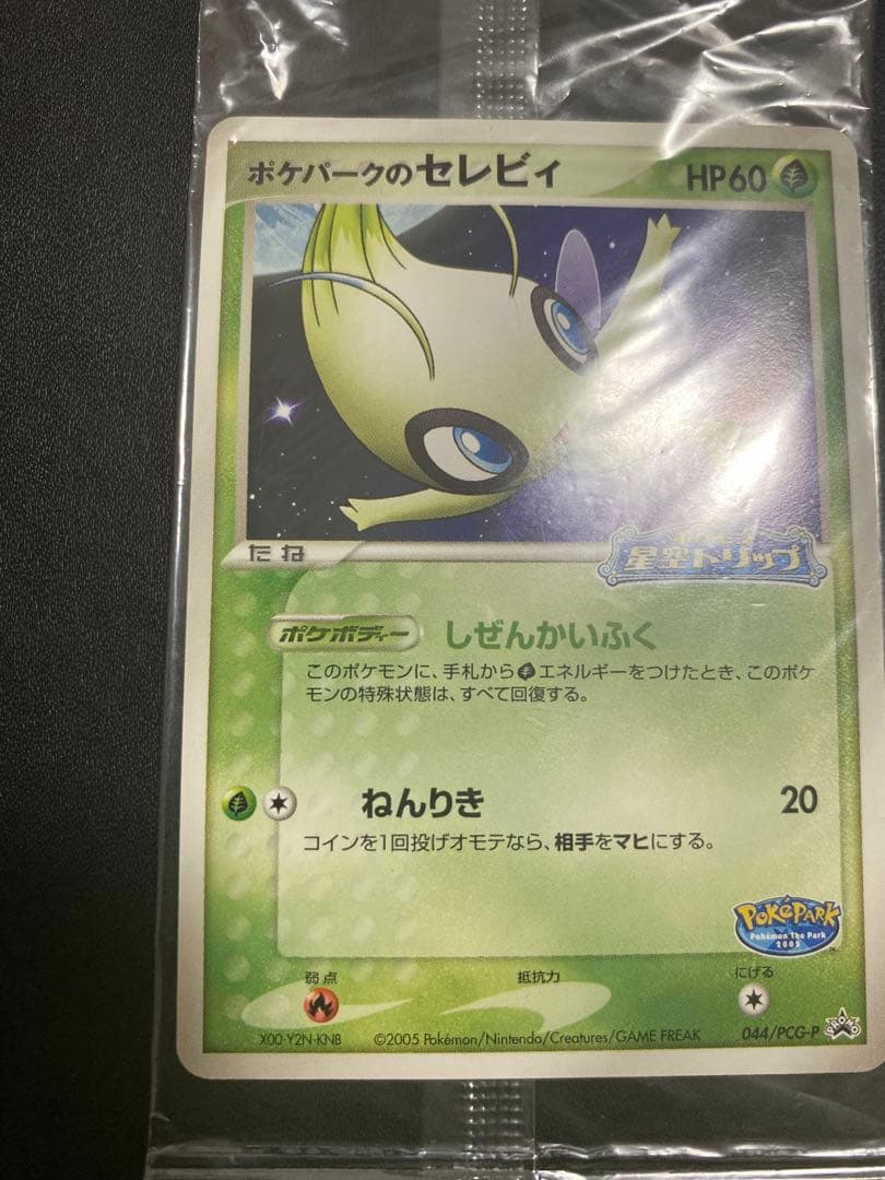 ポケパークのセレビィ プロモ　未開封 PCG-P ② ポケモンカードゲーム
