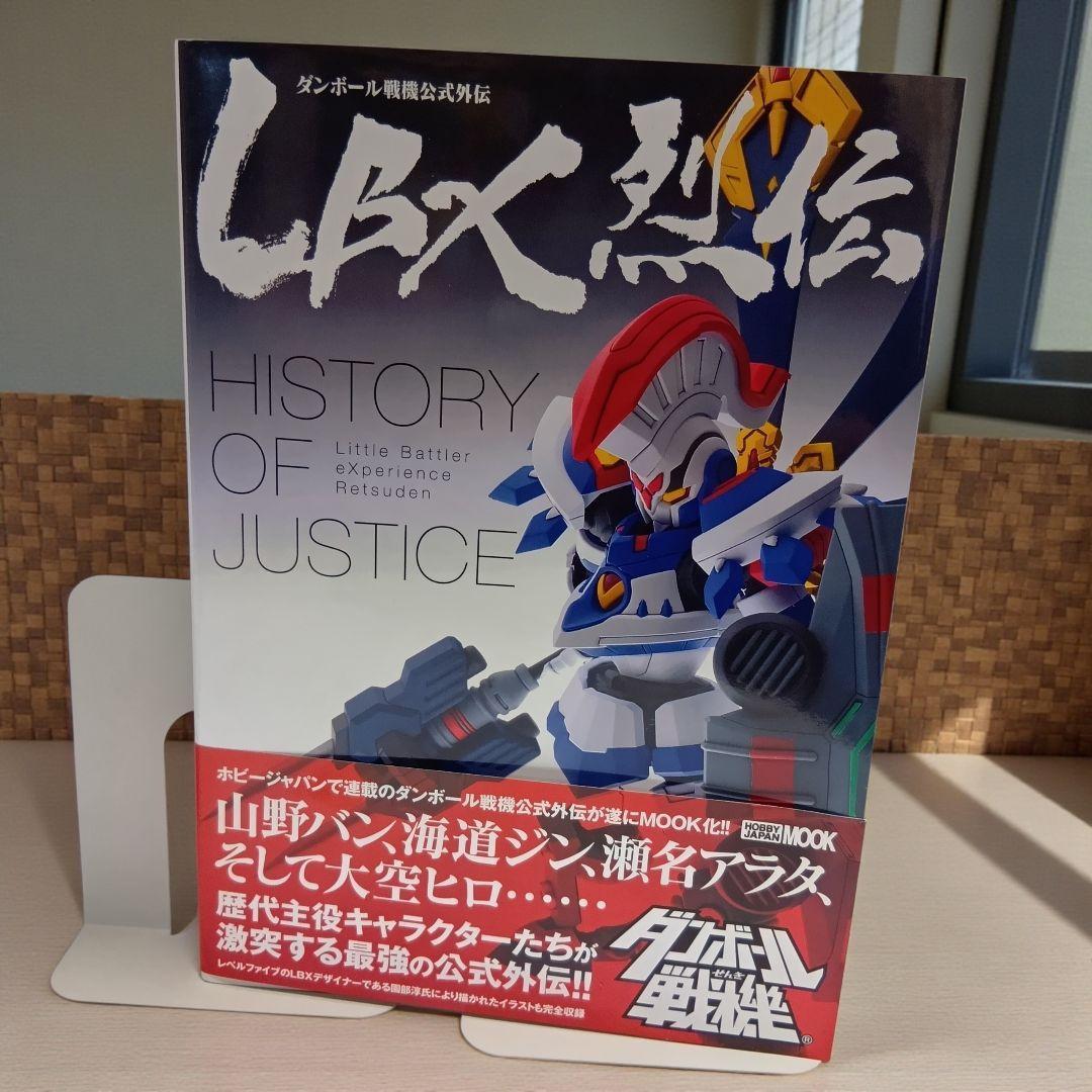 【初版帯付】LBX烈伝 HISTORY OF JUSTICE
