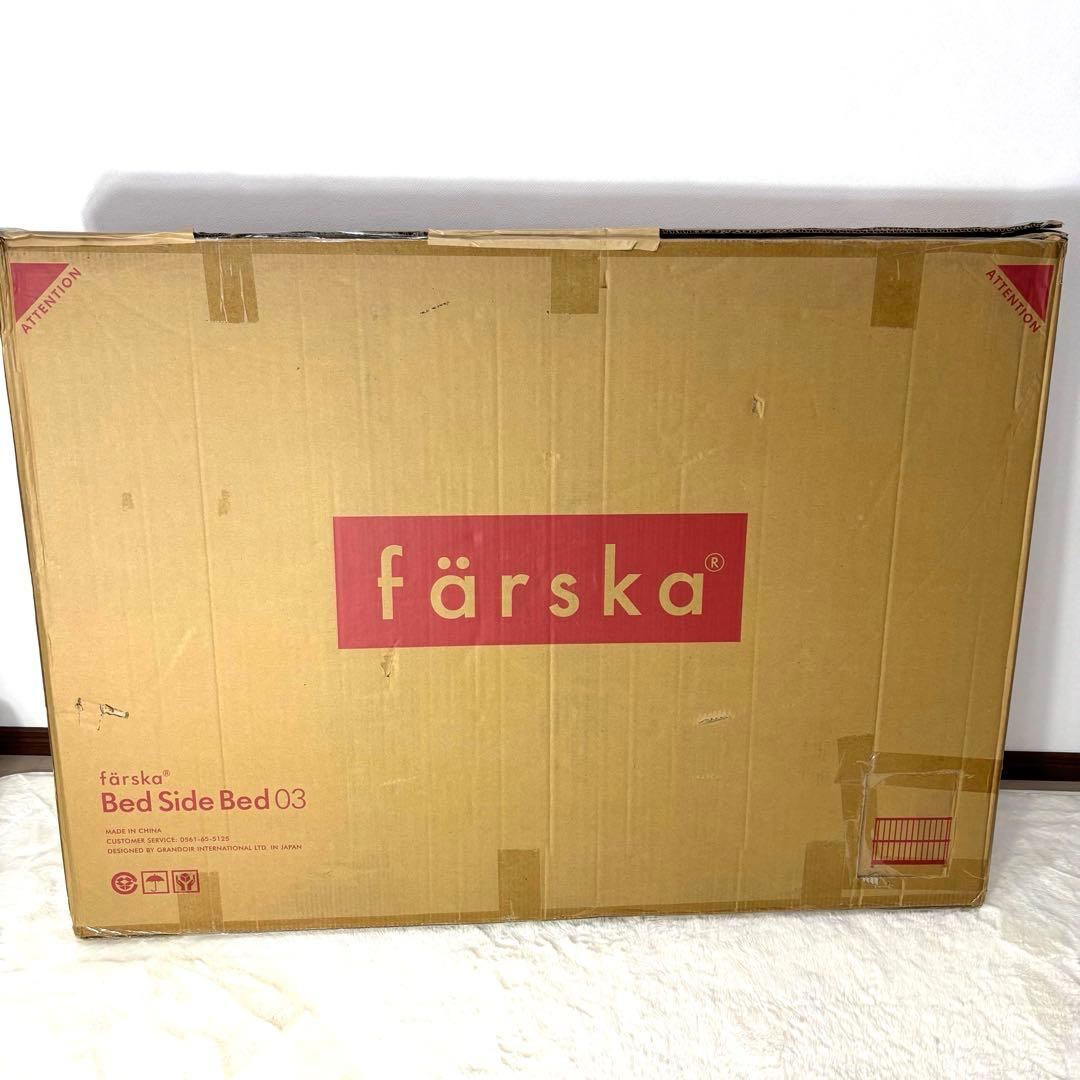 färska ファルスカ ベッドサイドベッド03 安全ベルト 箱付き 付属品完備