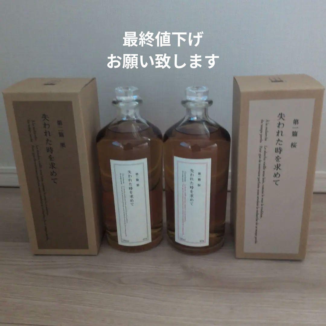 失われた時を求めて 第一篇　桜　第二篇　栗　2本セット