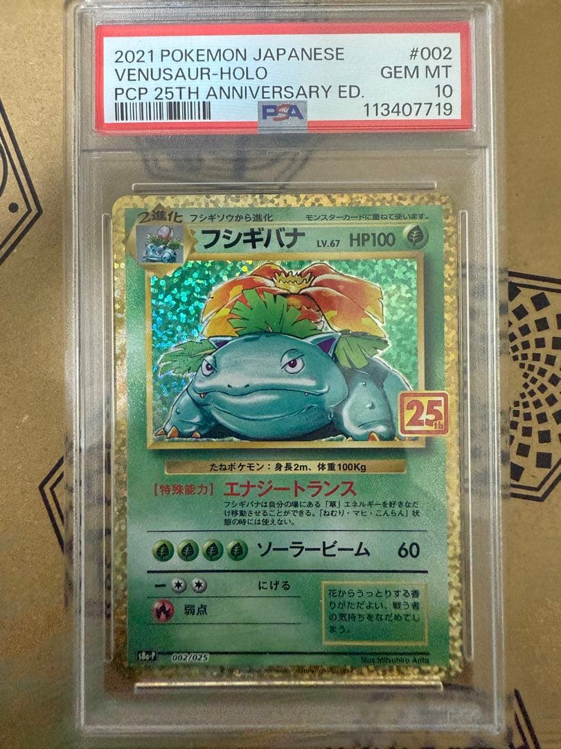 フシギバナ プロモカードパック 25th psa10