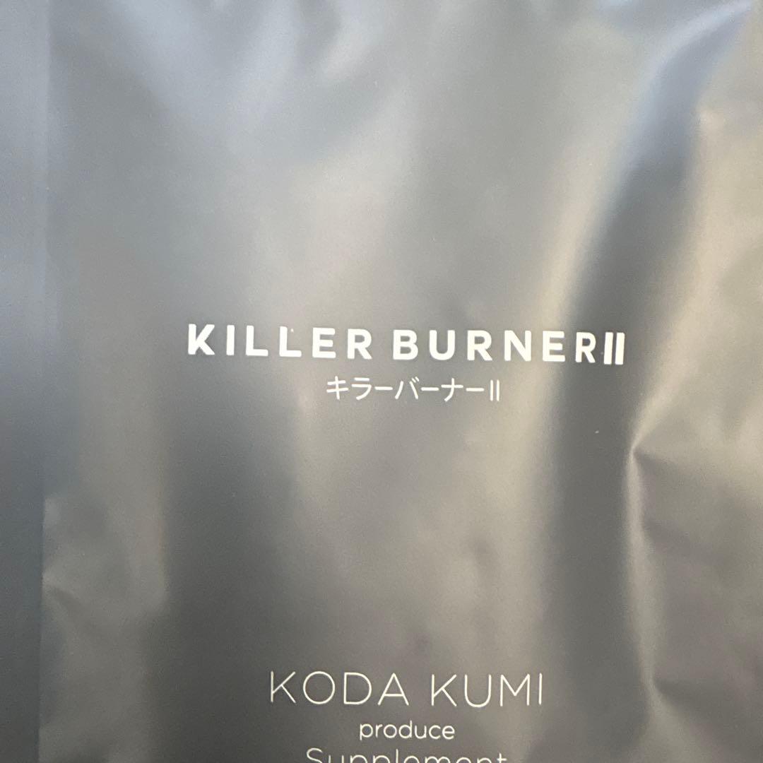 キラーバーナーII 90粒入り✖️3袋