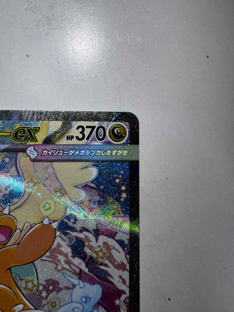 メガカイリューEX 370 HP