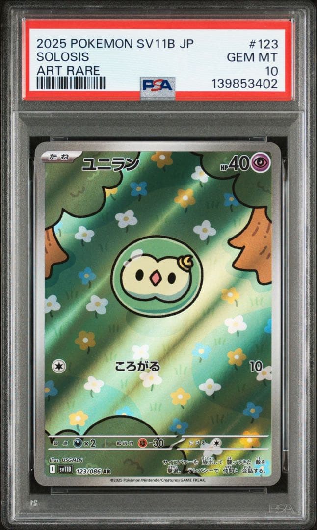 ユニランar psa10
