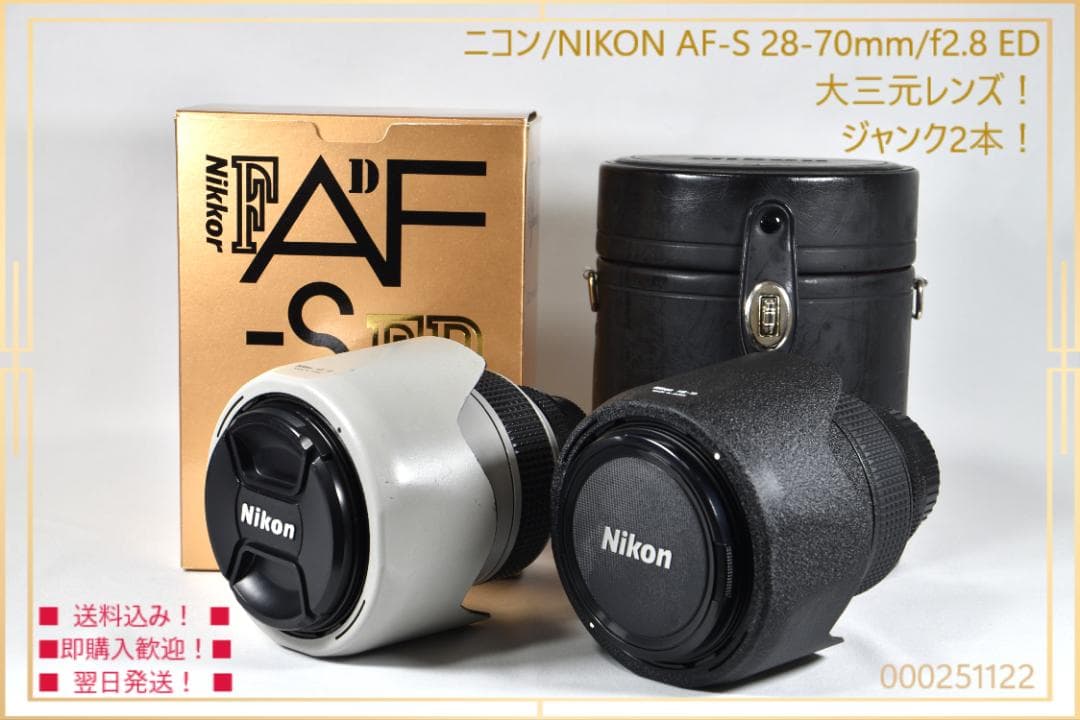 【大三元！】Nikon AF-S 28-70mm f/2.8 ED ジャンク２本