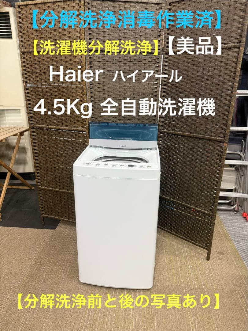 【分解洗浄消毒作業済】Haier 4.5Kg全自動洗濯機　JW-C45D
