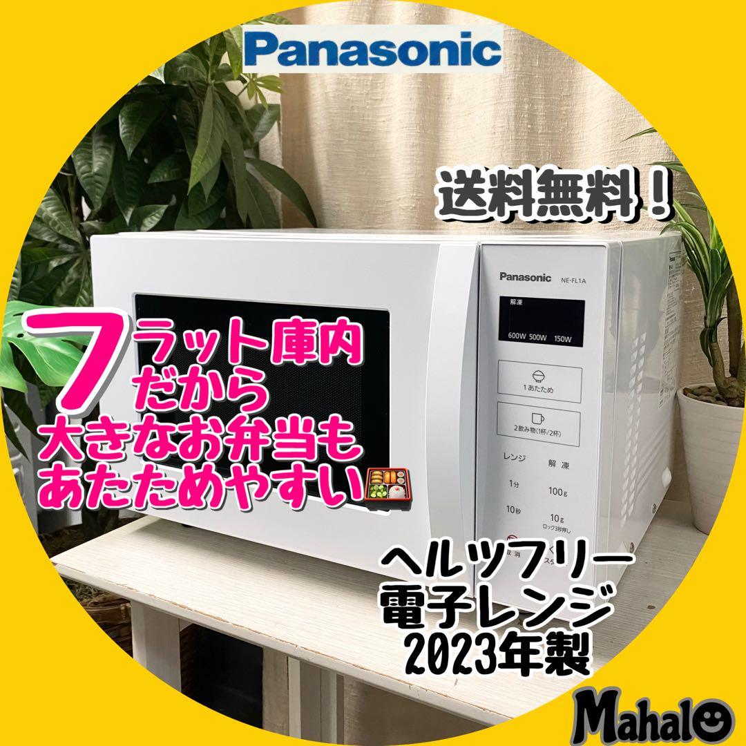 2023年製！美品！フラット庫内でボタン式♪誰でも使いやすい♪単機能電子レンジ