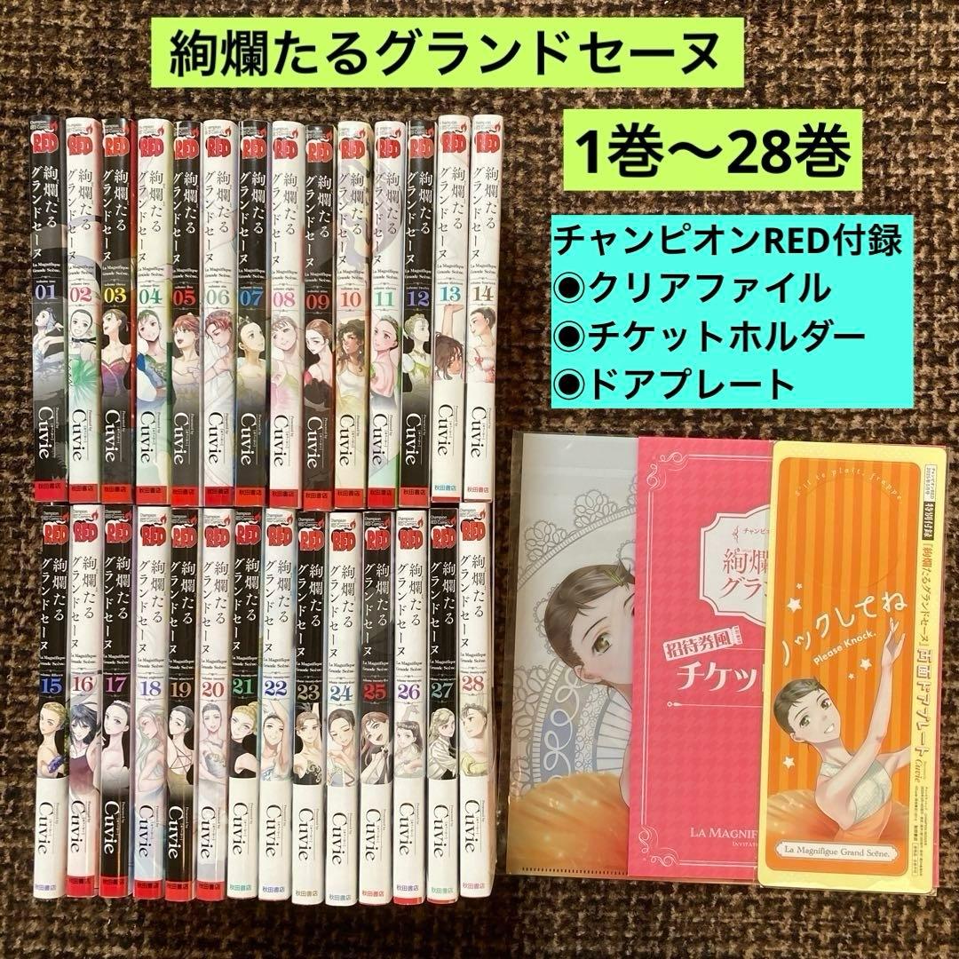 絢爛たるグランドセーヌ 1巻〜28巻(既刊全巻)+チケットホルダーなど付録3点