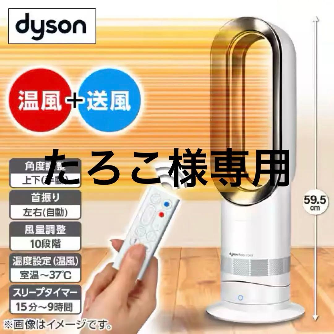 【美品】 dyson Hot&Cool AM09 2022年製