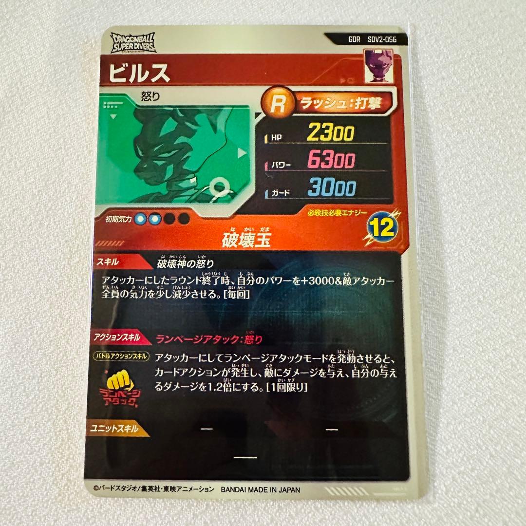 ビルス 破壊玉 ドラゴンボールダイバーズ