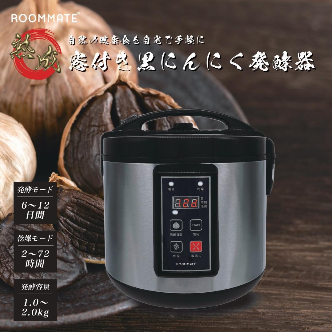 〇黒にんにく発酵器　6〜12日間の発酵期間設定が可能
