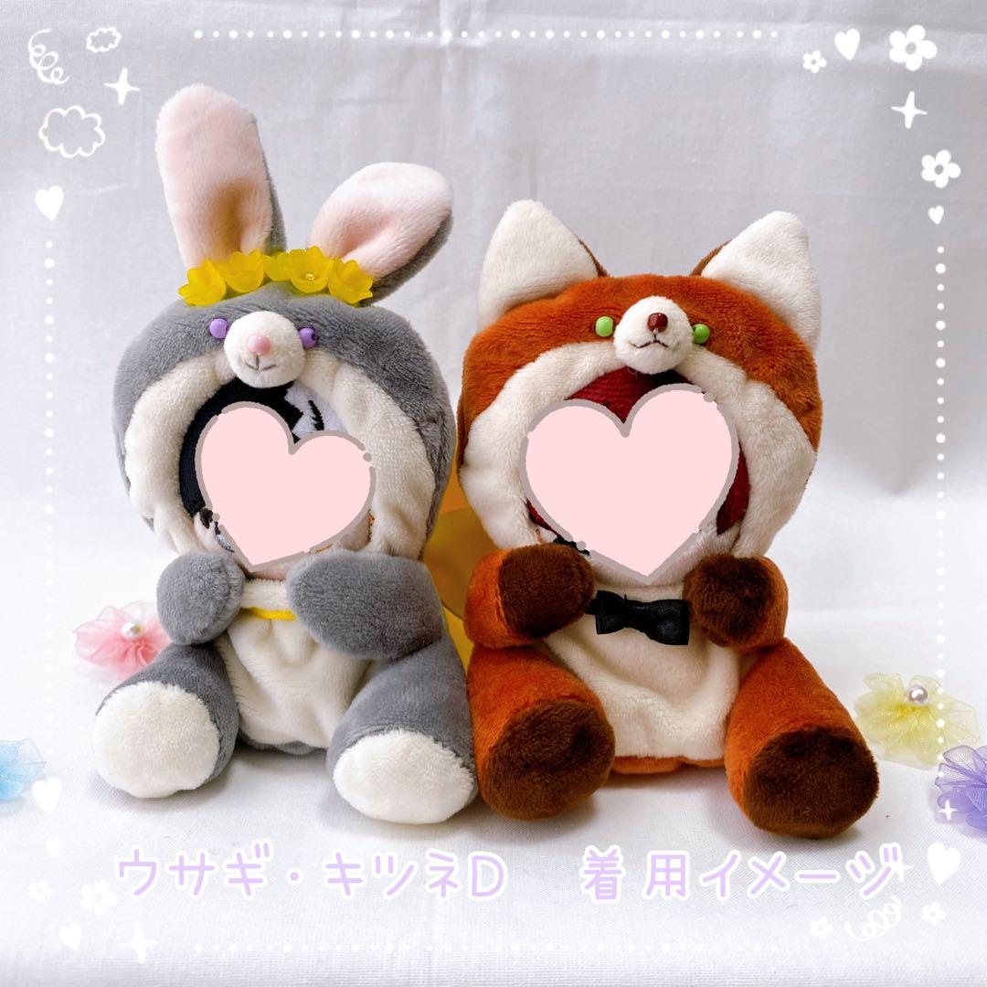 【ウサギ・キツネＤ】ほわぬいサイズ着ぐるみ/Dカン・裏地付きハンドメイドぬい服