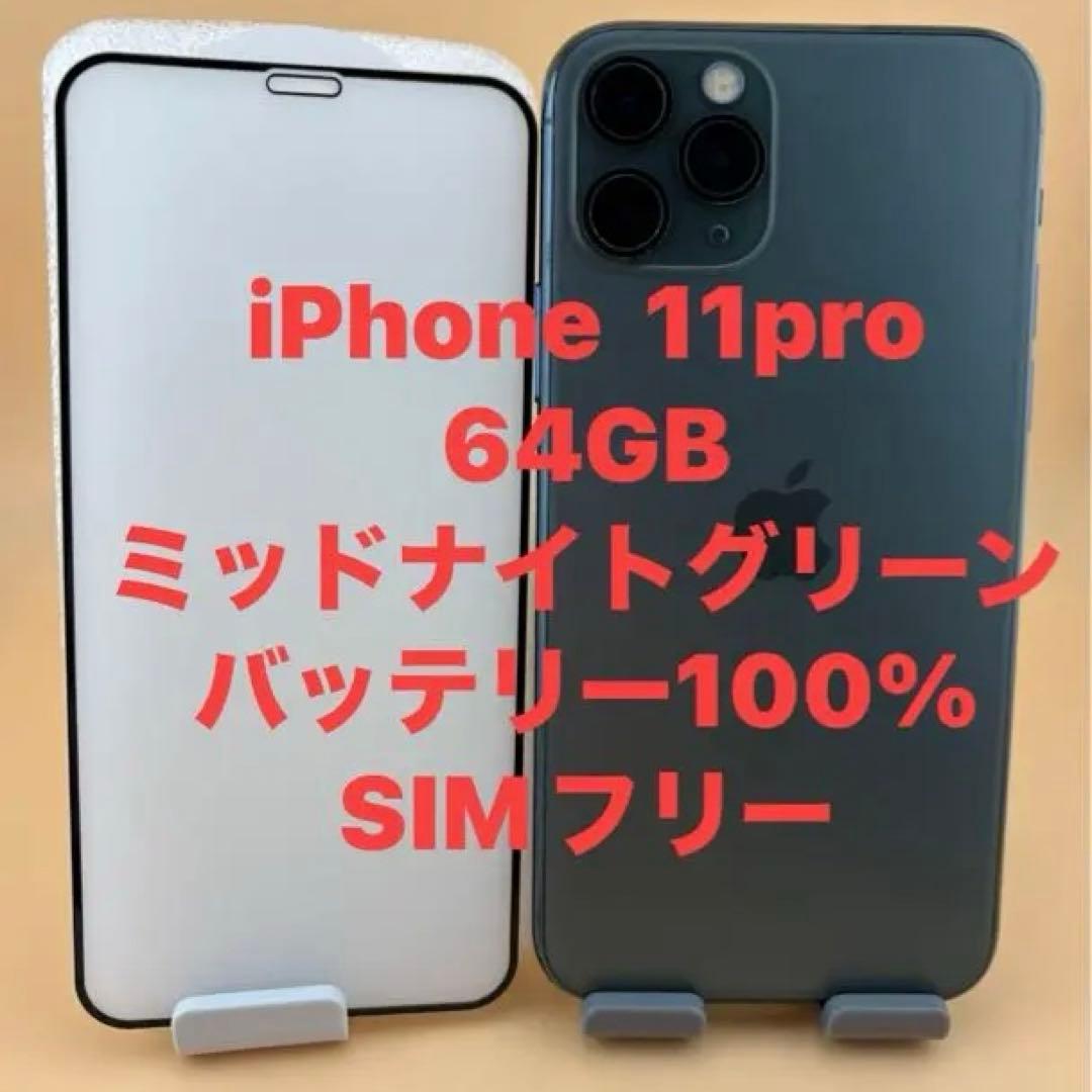 iPhone 11 Pro 64GB ミッドナイトグリーン バッテリー100%
