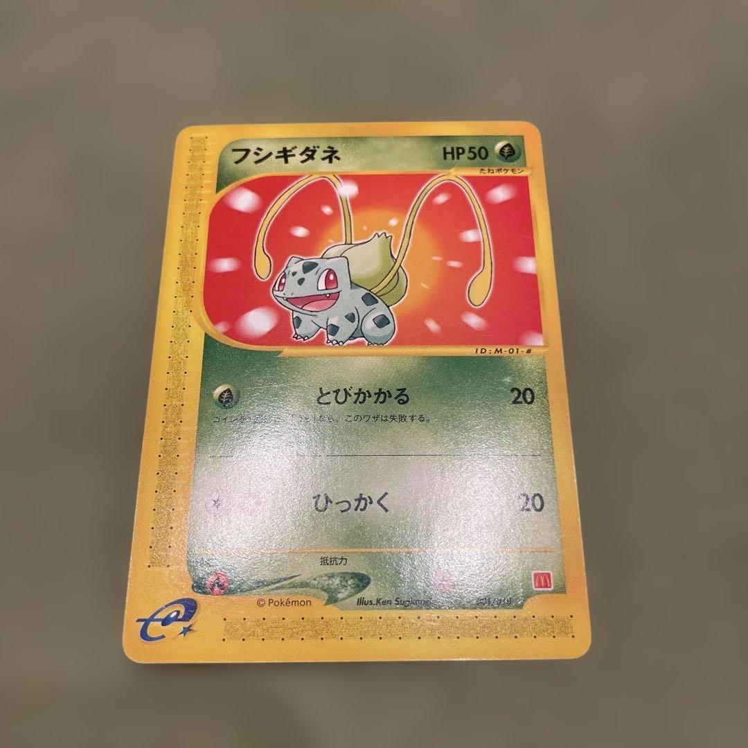 フシギダネ　ポケモンカード　e マクドナルド