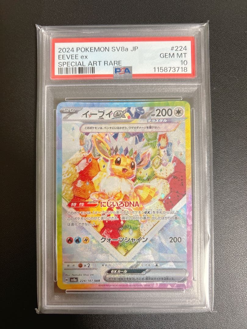 イーブイex SAR テラスタルフェスex PSA10