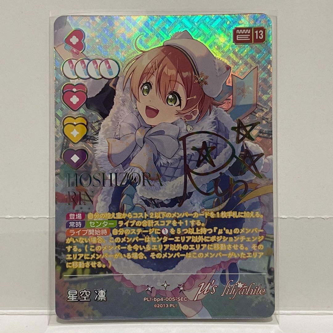 【ラブカ】　星空凛　【SEC】