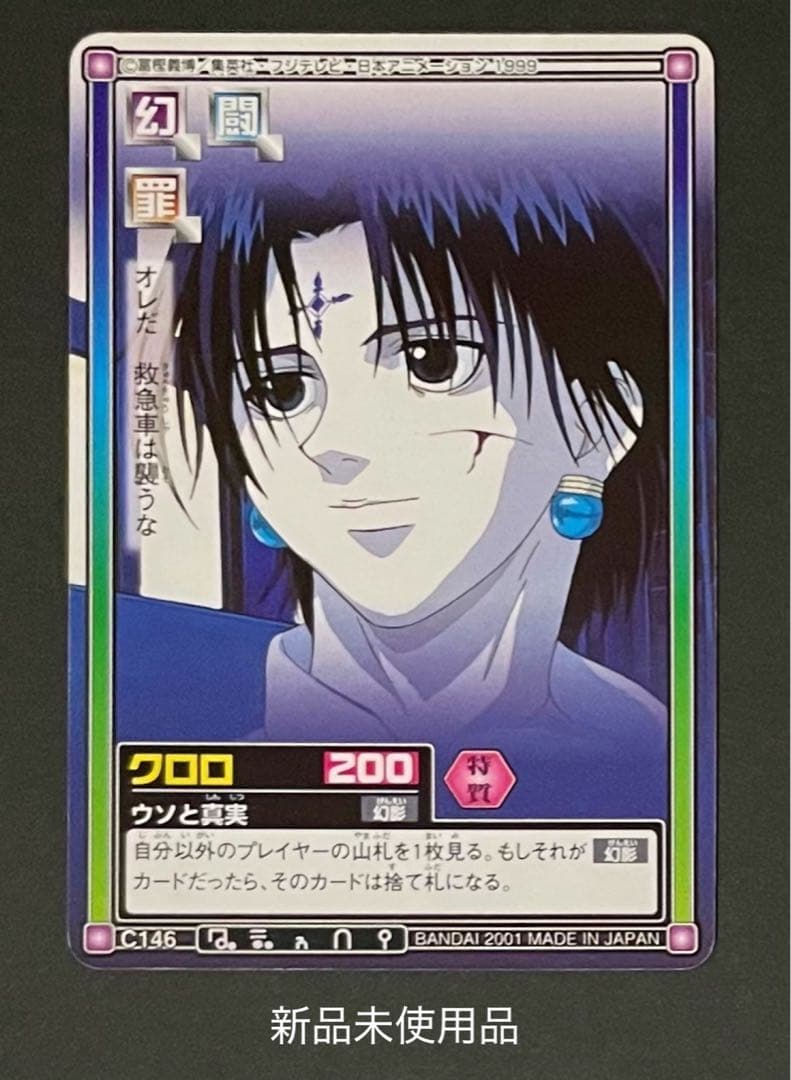 HUNTER×HUNTER 旧カード クロロ「ウソと真実」新品未使用品