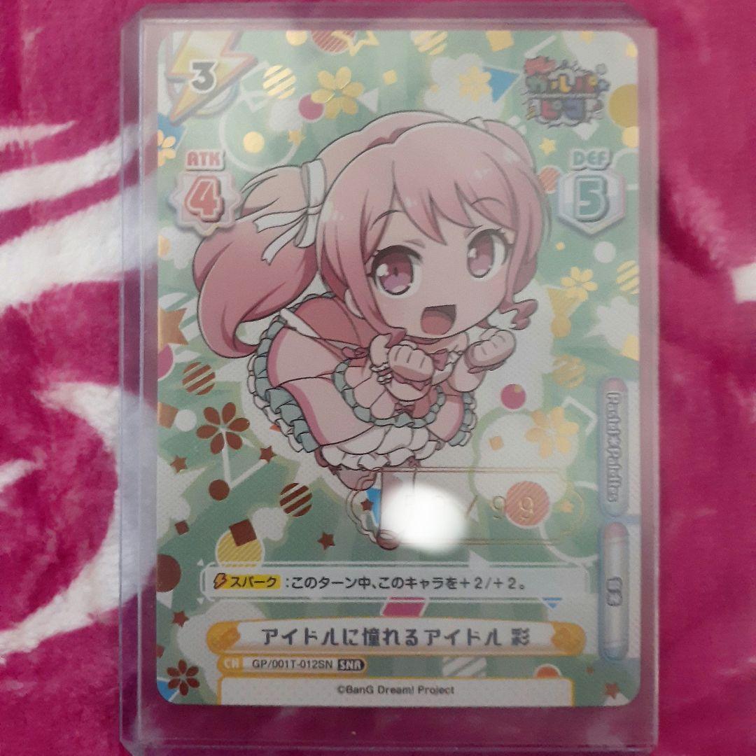 【GP/001T-012SN】アイドルに憧れるアイドル彩