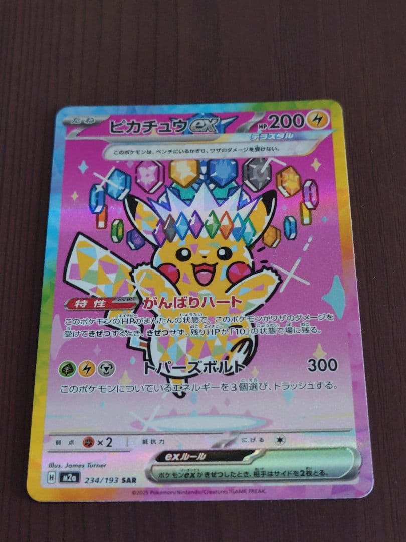 ピカチュウex SAR M2a 234/193 MEGAドリームex ポケカ