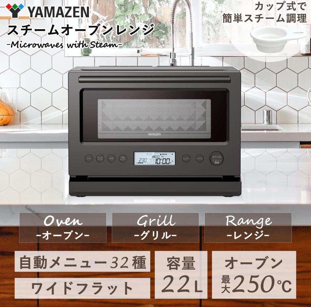 山善　加熱水蒸気 スチームオーブンレンジ 22L YRT-F220ESV(B)