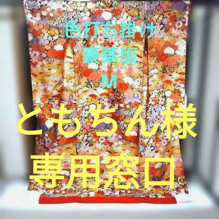 色打掛 花柄 金糸唐織りM