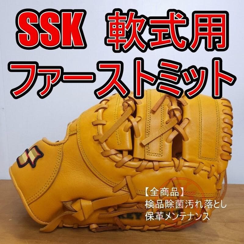 SSK キーポイント エントリーランク ファーストミット 軟式グローブ