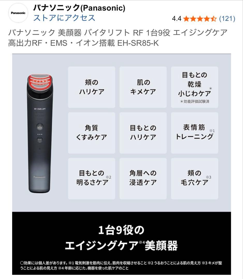 Panasonic 美顔器 VITALIFT EH-SR85-K 充電器付き